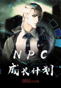 NPC成长计划