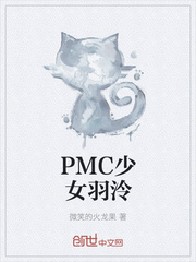 PMC少女羽泠